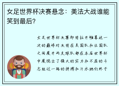 女足世界杯决赛悬念：美法大战谁能笑到最后？