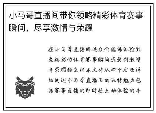 小马哥直播间带你领略精彩体育赛事瞬间，尽享激情与荣耀