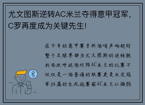 尤文图斯逆转AC米兰夺得意甲冠军，C罗再度成为关键先生!