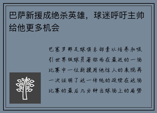 巴萨新援成绝杀英雄，球迷呼吁主帅给他更多机会