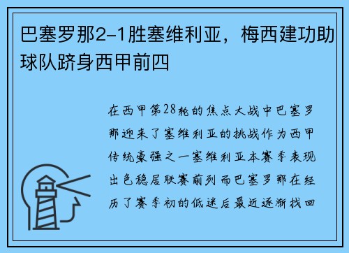 巴塞罗那2-1胜塞维利亚，梅西建功助球队跻身西甲前四