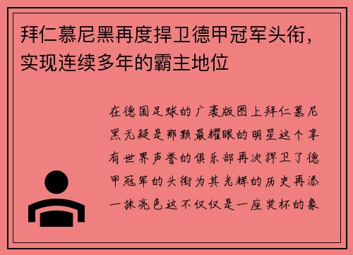 拜仁慕尼黑再度捍卫德甲冠军头衔，实现连续多年的霸主地位