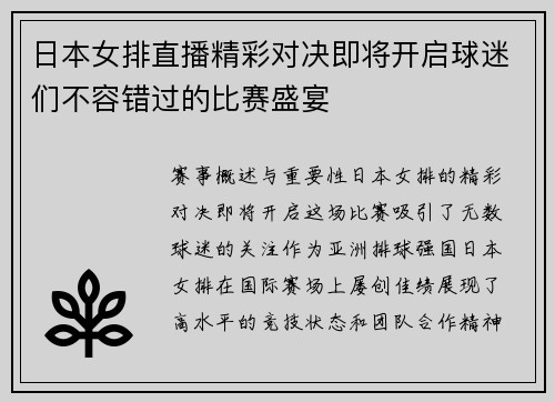 日本女排直播精彩对决即将开启球迷们不容错过的比赛盛宴