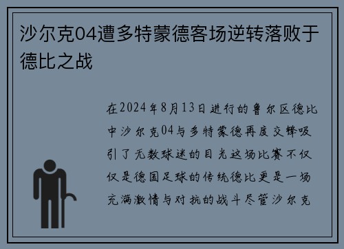 沙尔克04遭多特蒙德客场逆转落败于德比之战