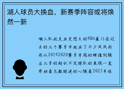 湖人球员大换血，新赛季阵容或将焕然一新