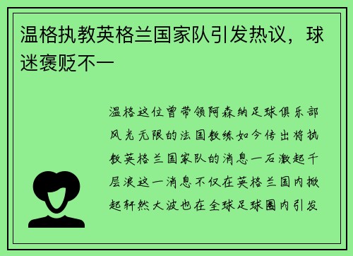 温格执教英格兰国家队引发热议，球迷褒贬不一