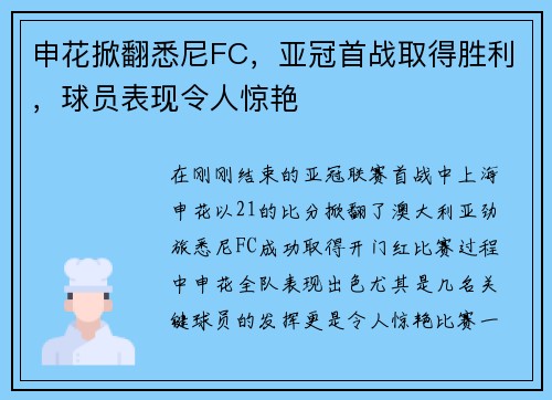 申花掀翻悉尼FC，亚冠首战取得胜利，球员表现令人惊艳