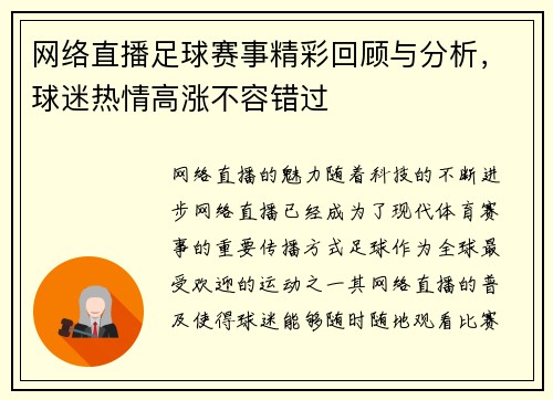 网络直播足球赛事精彩回顾与分析，球迷热情高涨不容错过