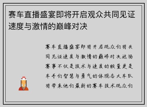 赛车直播盛宴即将开启观众共同见证速度与激情的巅峰对决