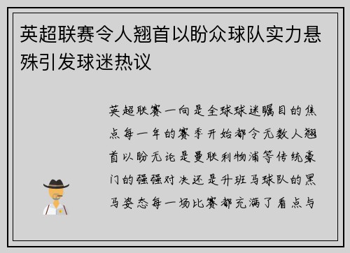 英超联赛令人翘首以盼众球队实力悬殊引发球迷热议
