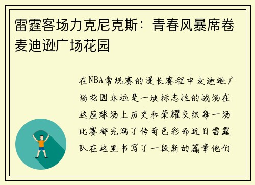 雷霆客场力克尼克斯：青春风暴席卷麦迪逊广场花园