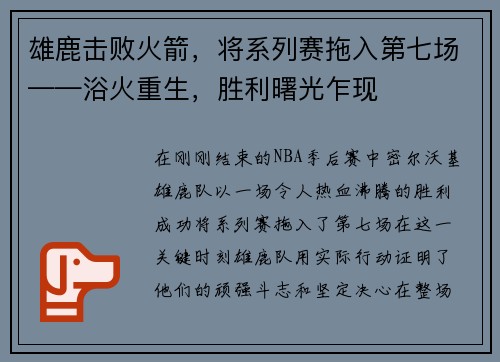 雄鹿击败火箭，将系列赛拖入第七场——浴火重生，胜利曙光乍现