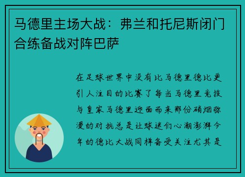 马德里主场大战：弗兰和托尼斯闭门合练备战对阵巴萨