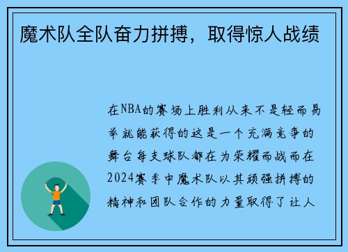 魔术队全队奋力拼搏，取得惊人战绩