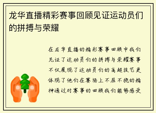 龙华直播精彩赛事回顾见证运动员们的拼搏与荣耀